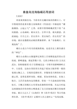 秦皇岛沧海临碣石导游词