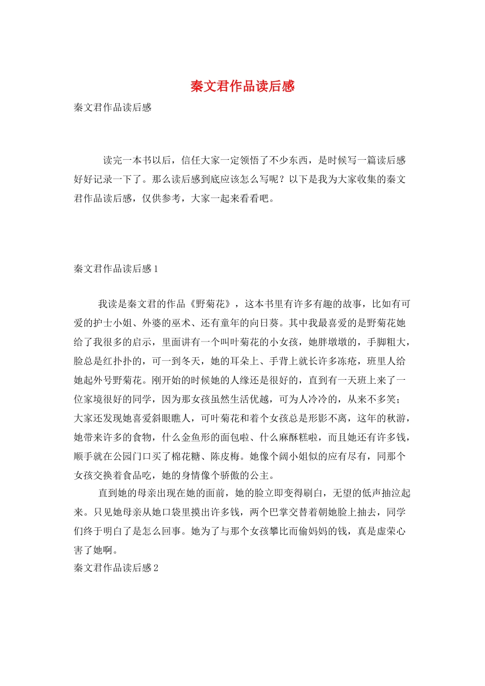 秦文君作品读后感_第1页