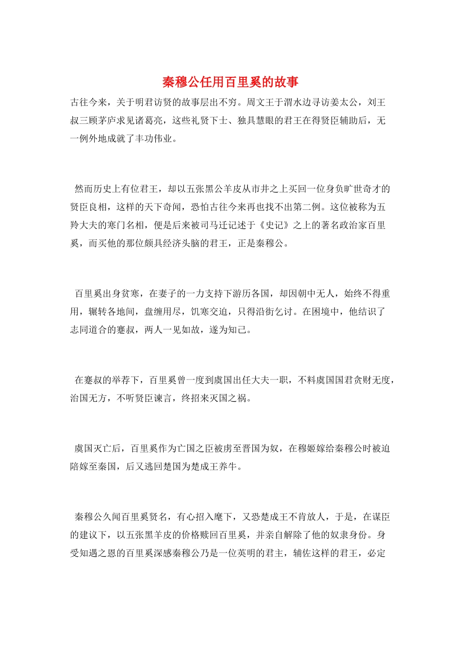 秦穆公任用百里奚的故事_第1页