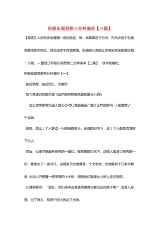 积极乐观思想三分钟演讲