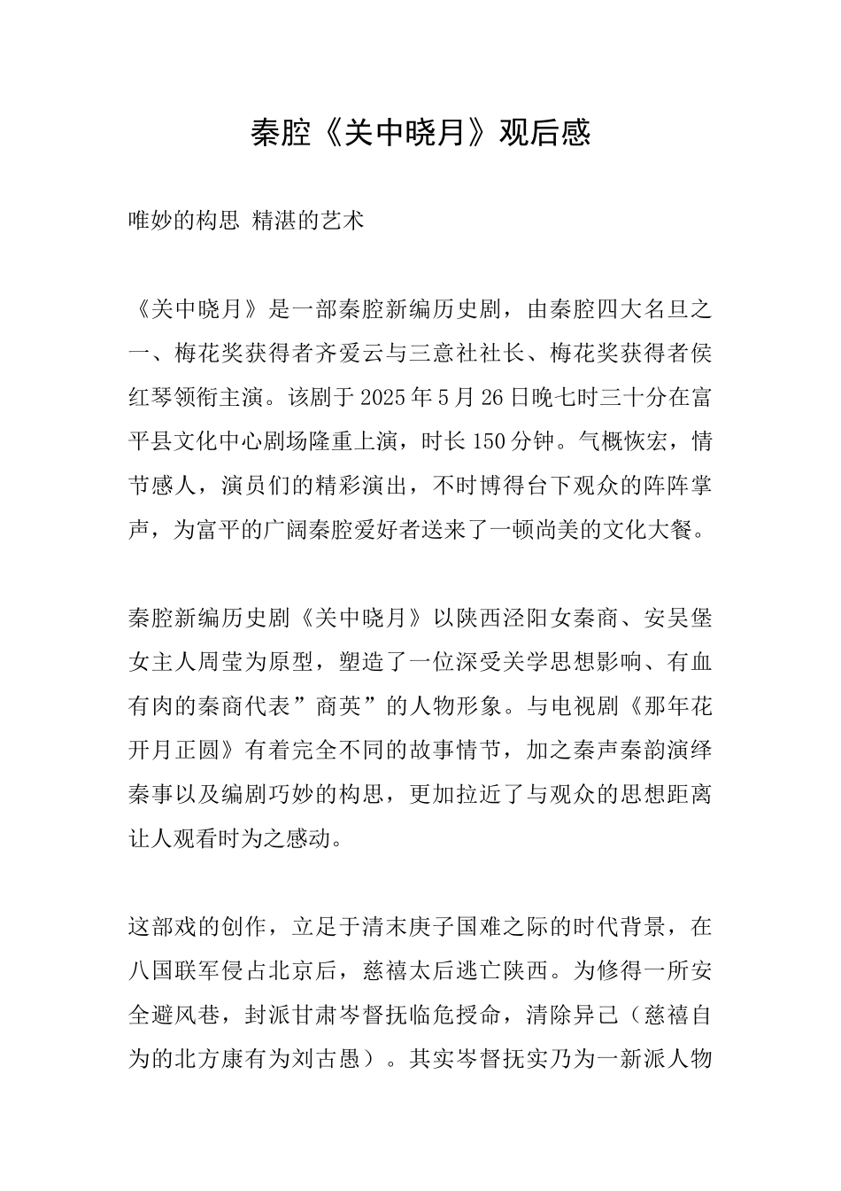 秦腔《关中晓月》观后感_第1页