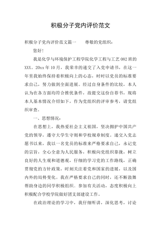 积极分子党内评价范文