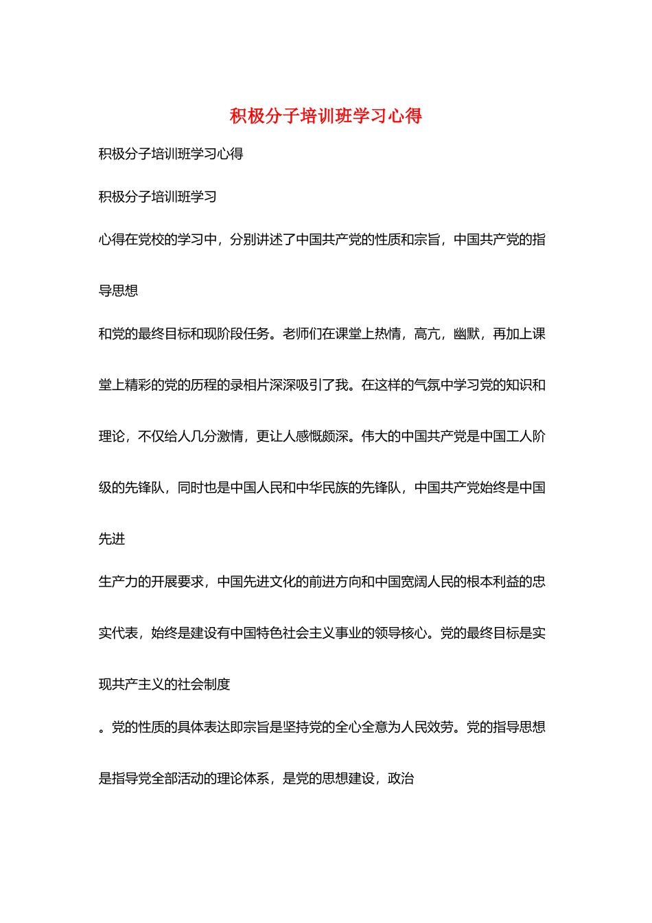 积极分子培训班学习心得_第1页