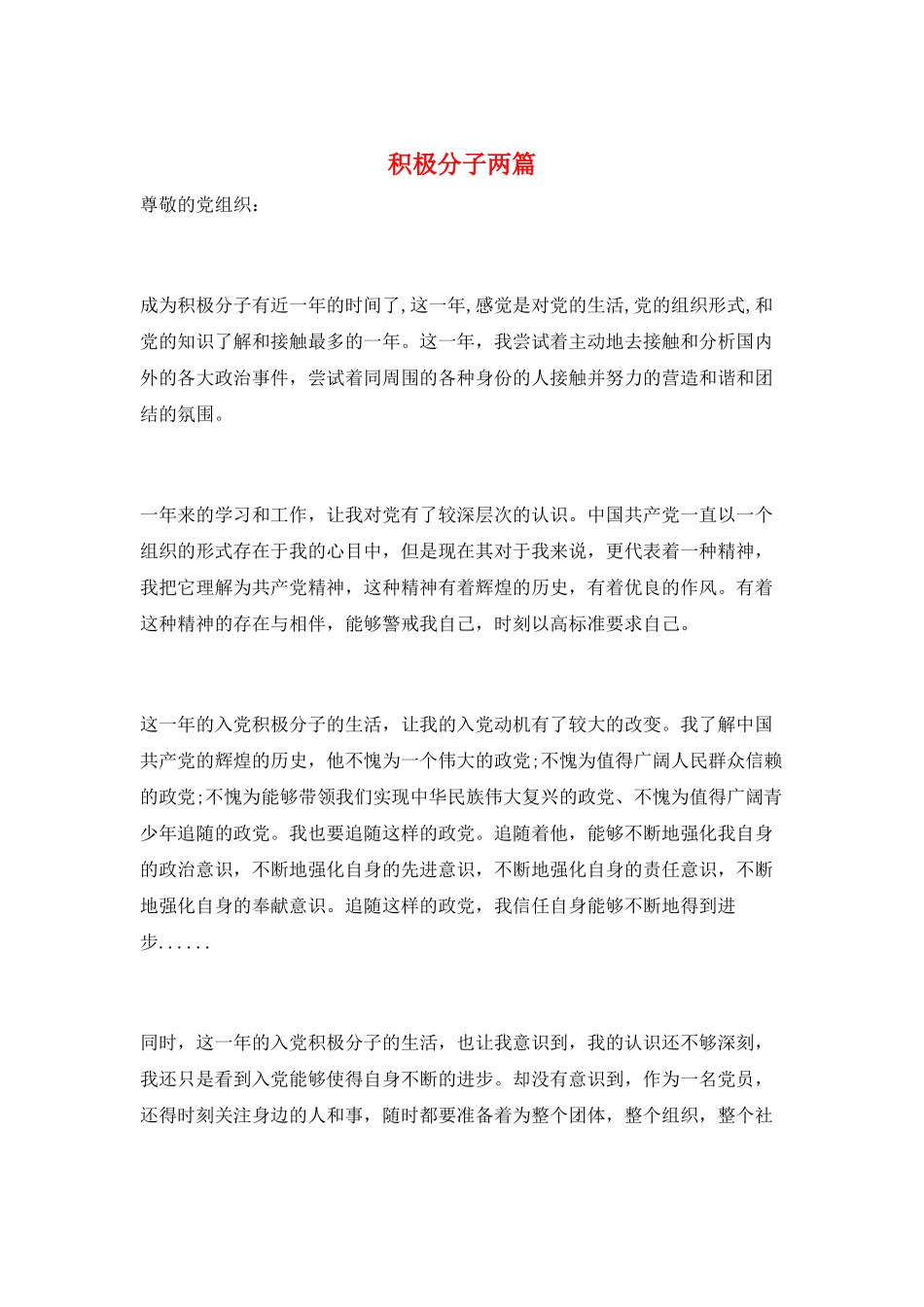 积极分子两篇_第1页