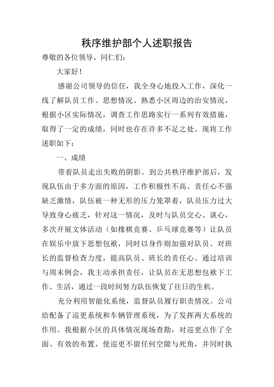 秩序维护部个人述职报告_第1页