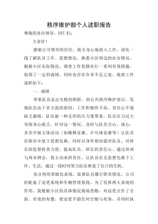 秩序维护部个人述职报告