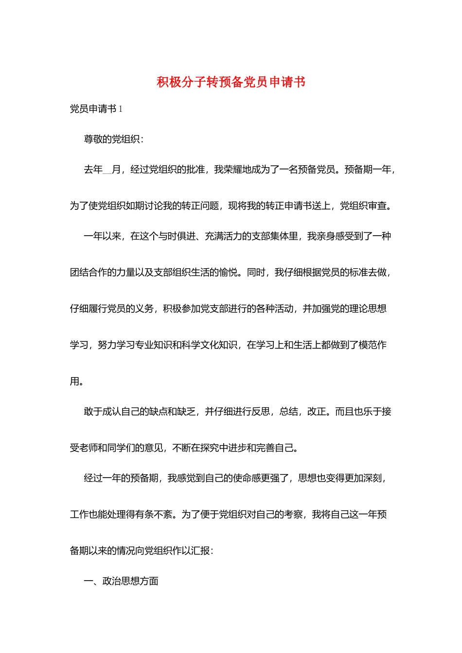 积极分子转预备党员申请书_第1页