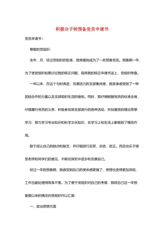 积极分子转预备党员申请书