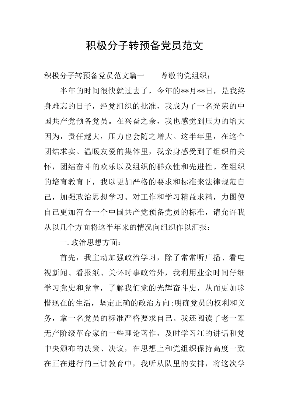 积极分子转预备党员范文_第1页