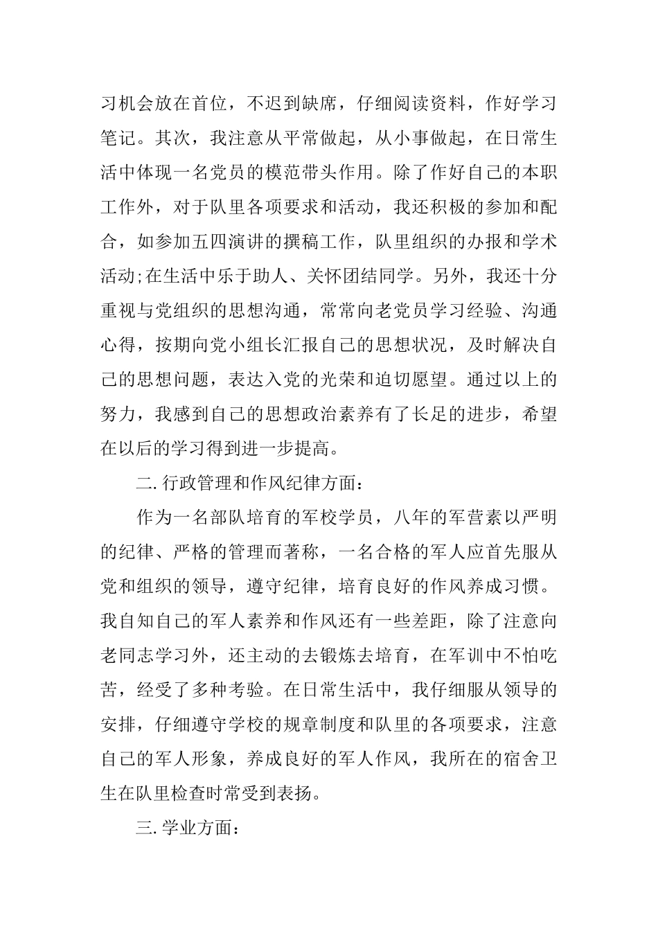 积极分子转预备党员范文_第2页