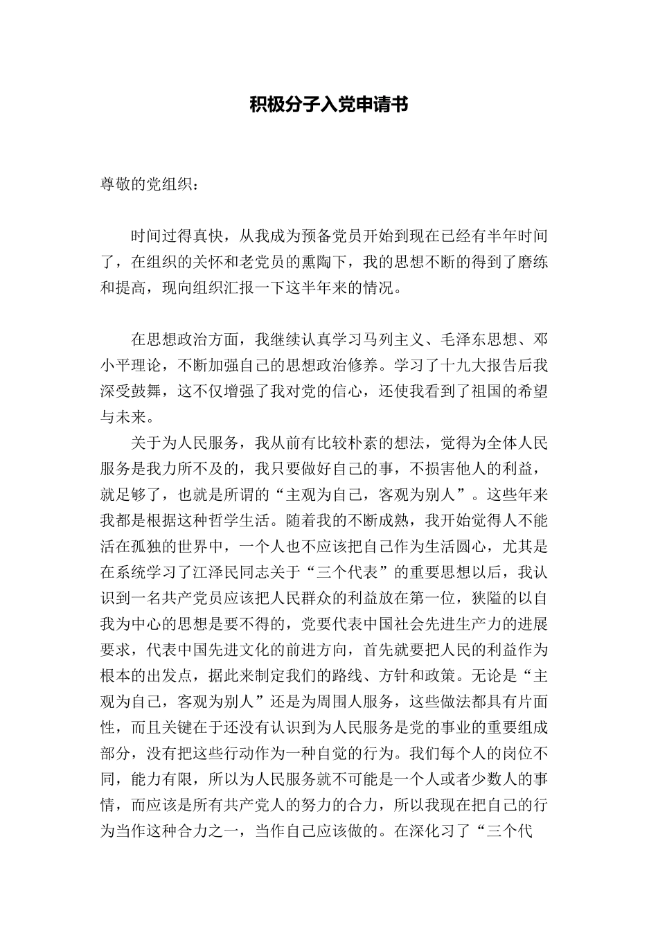 积极分子入党申请书1_第2页