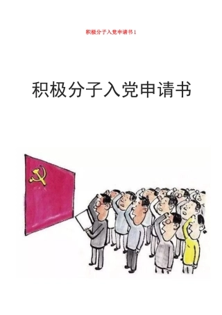 积极分子入党申请书1
