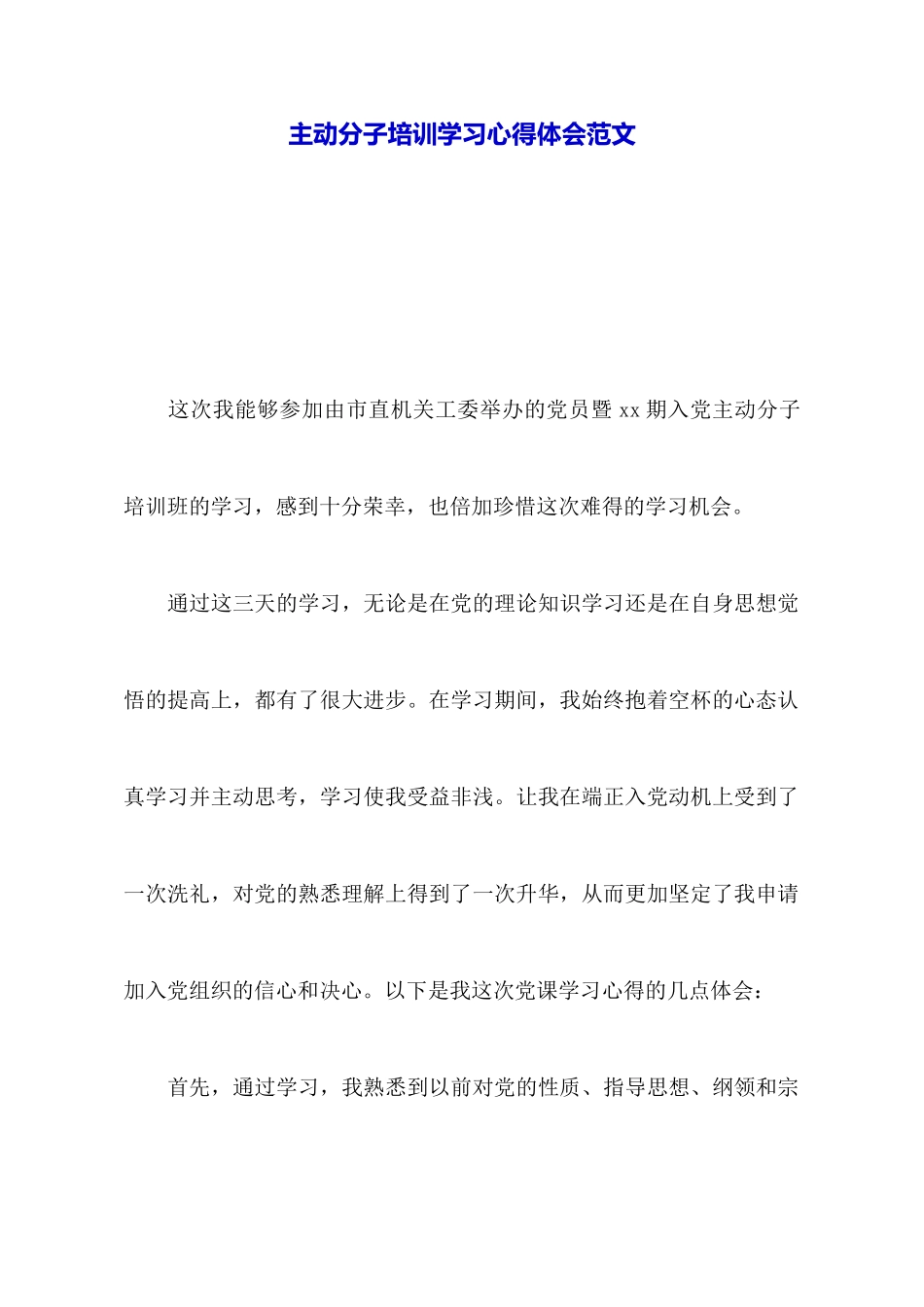 积极分子培训学习心得体会范文_第1页