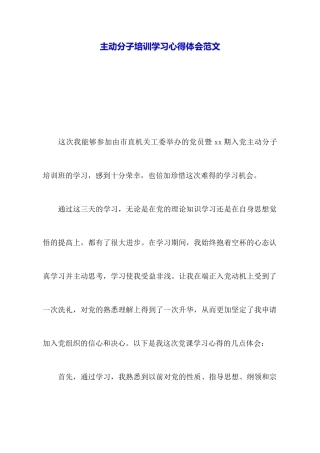 积极分子培训学习心得体会范文