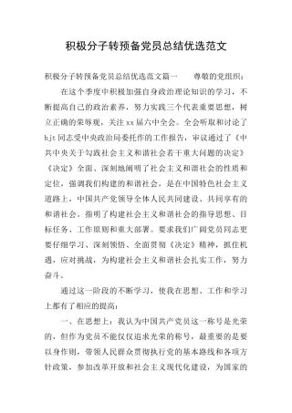 积极分子转预备党员总结优选范文