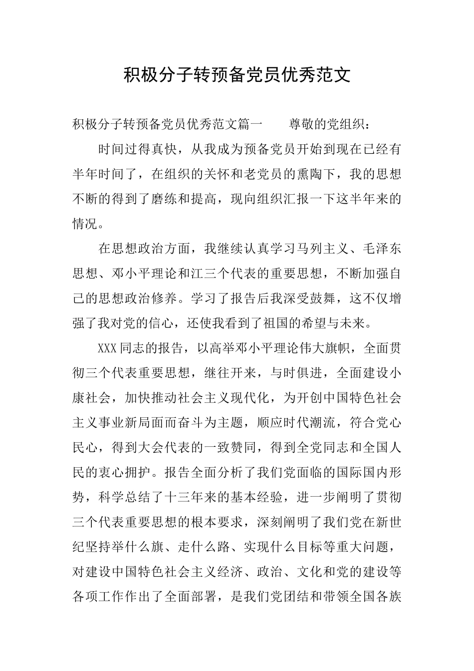 积极分子转预备党员优秀范文_第1页