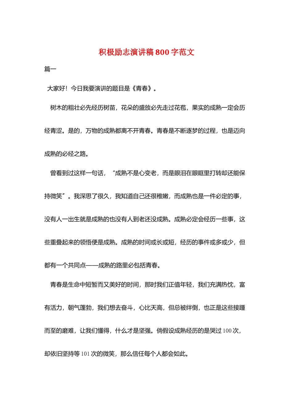 积极励志演讲稿800字范文_第1页