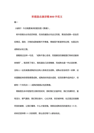积极励志演讲稿800字范文