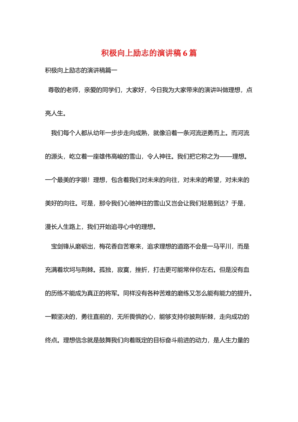 积极向上励志的演讲稿6篇_第1页