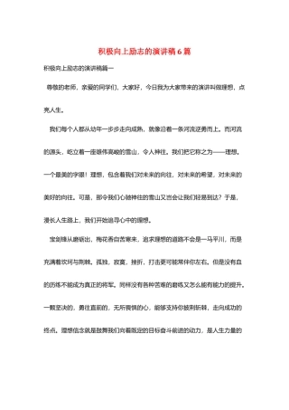 积极向上励志的演讲稿6篇