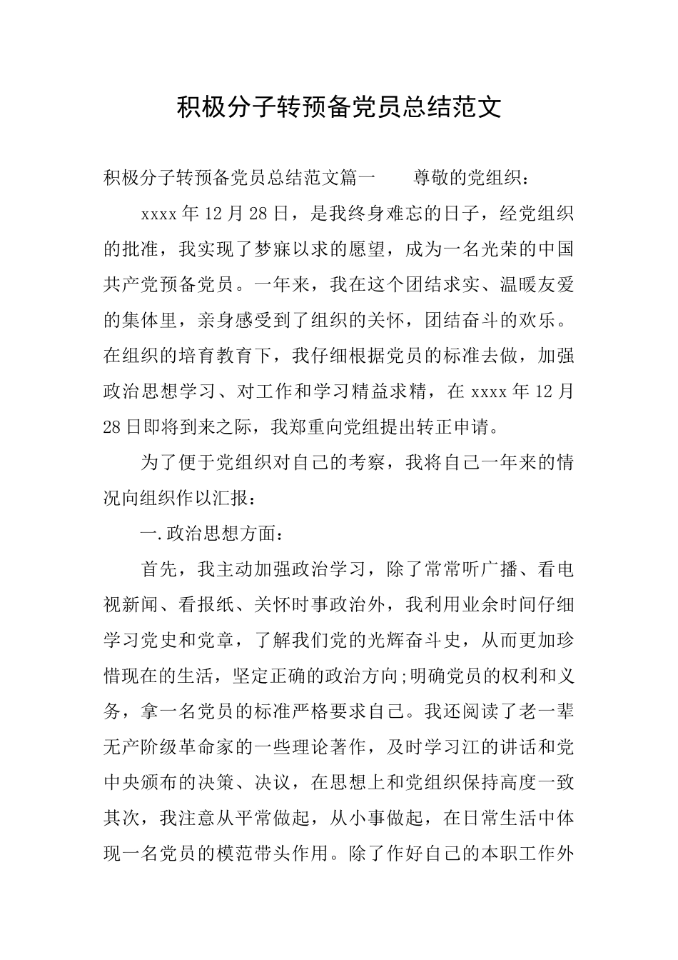积极分子转预备党员总结范文_第1页