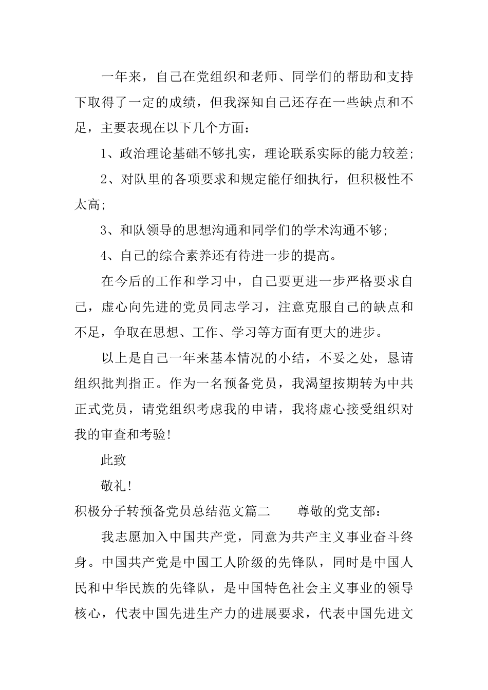 积极分子转预备党员总结范文_第3页