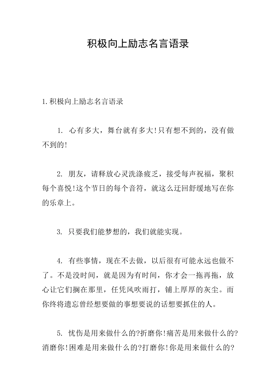 积极向上励志名言语录_第1页