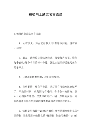积极向上励志名言语录