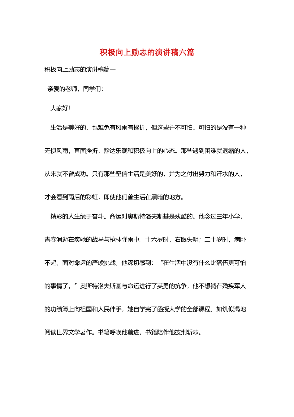 积极向上励志的演讲稿六篇_第1页