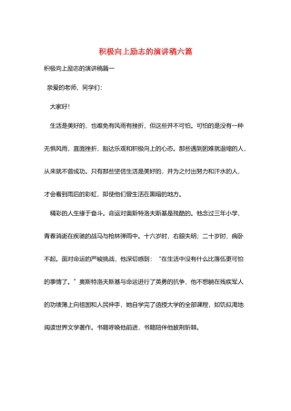 积极向上励志的演讲稿六篇
