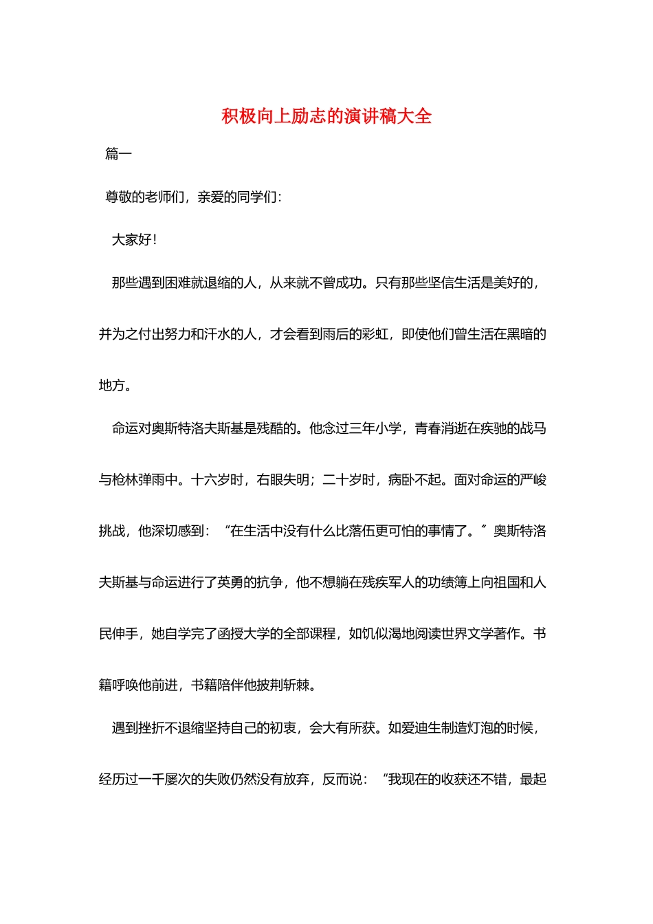 积极向上励志的演讲稿大全_第1页