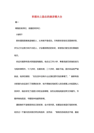 积极向上励志的演讲稿大全