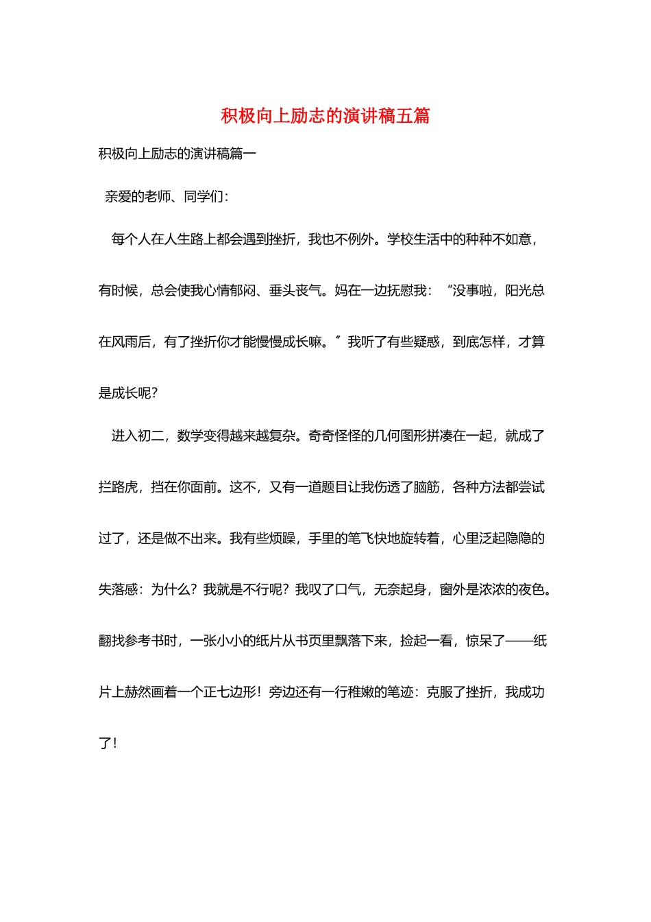 积极向上励志的演讲稿五篇_第1页