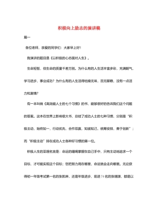 积极向上励志的演讲稿