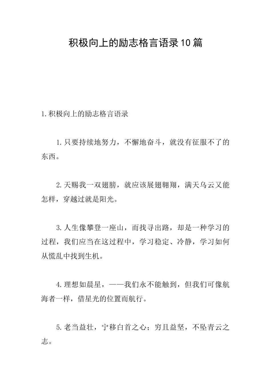 积极向上的励志格言语录10篇_第1页