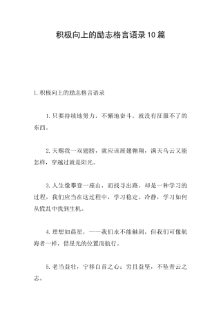 积极向上的励志格言语录10篇