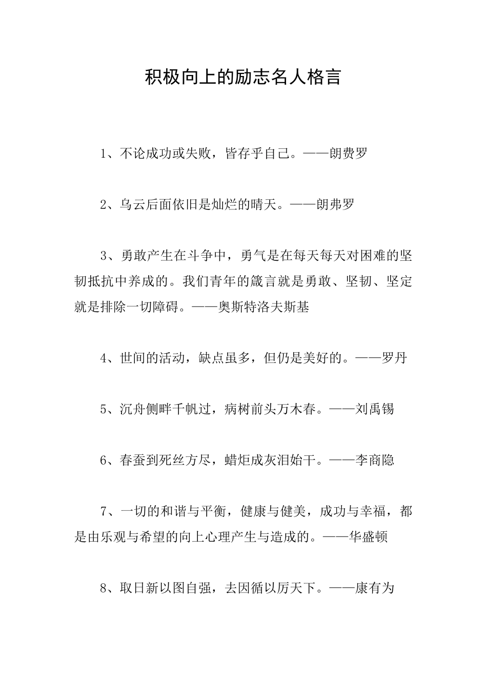 积极向上的励志名人格言_第1页