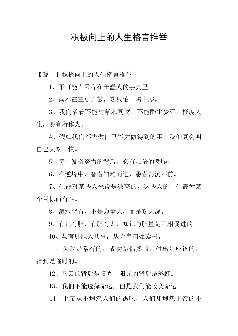 积极向上的人生格言推荐_第1页