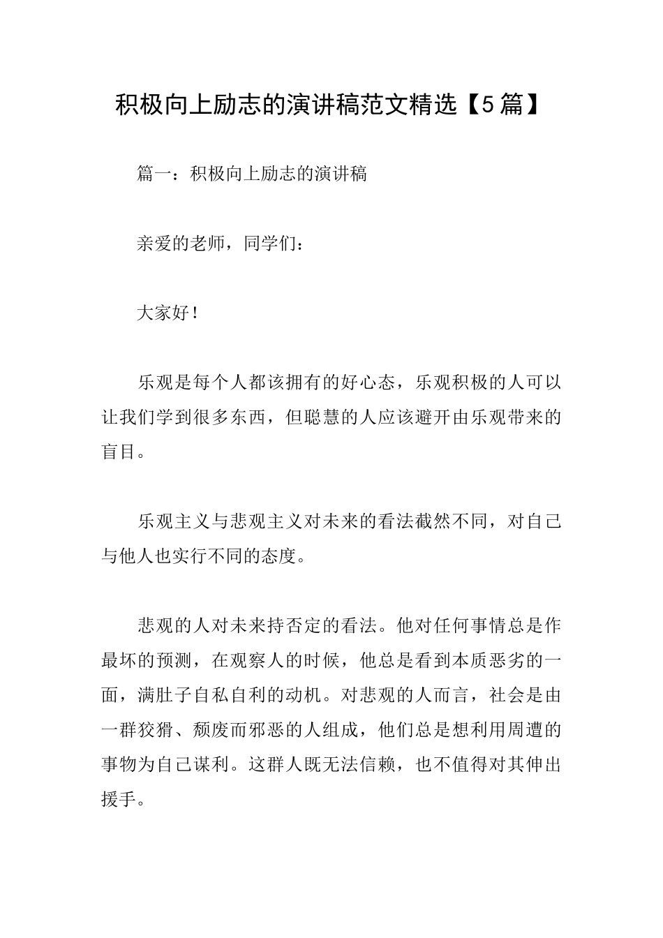 积极向上励志的演讲稿范文精选_第1页