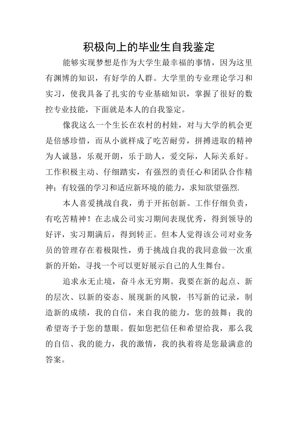 积极向上的毕业生自我鉴定_第1页