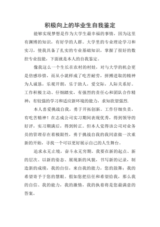 积极向上的毕业生自我鉴定