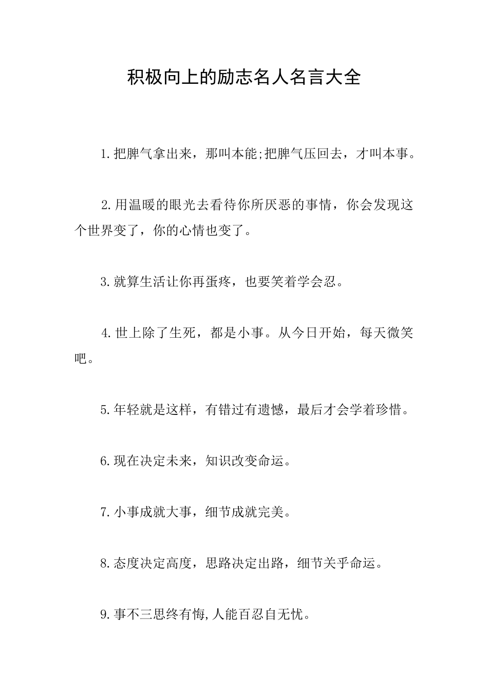 积极向上的励志名人名言大全_第1页
