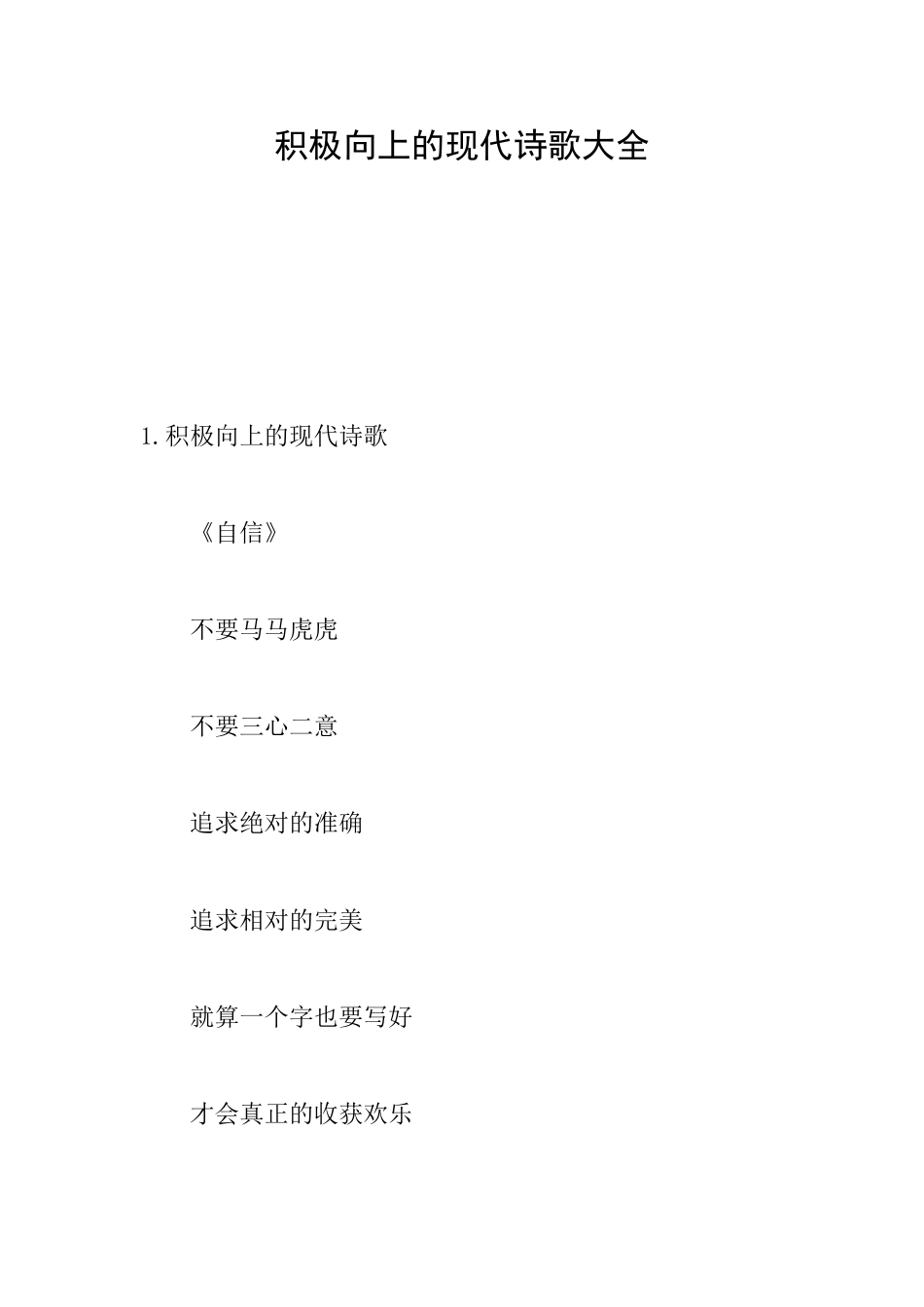 积极向上的现代诗歌大全_第1页