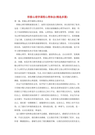 积极心理学课程心得体会