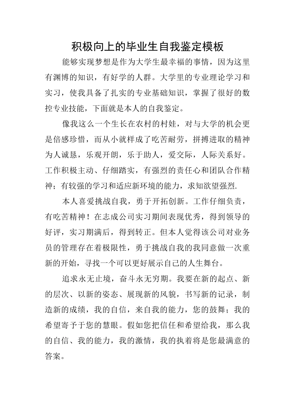 积极向上的毕业生自我鉴定模板_第1页
