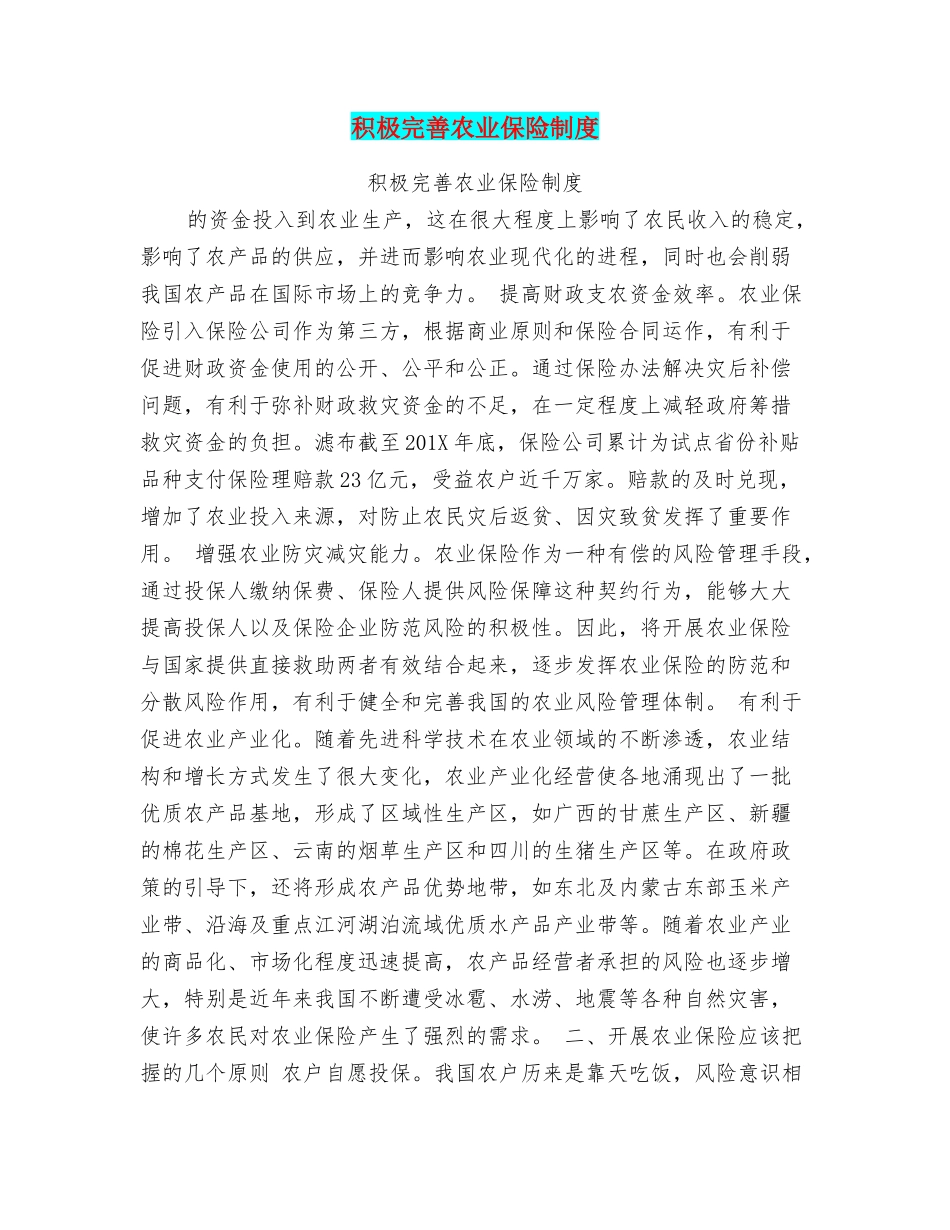 积极完善农业保险制度_第1页