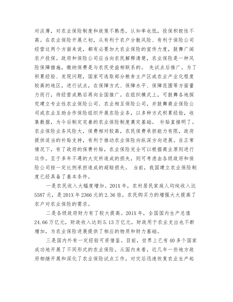 积极完善农业保险制度_第2页