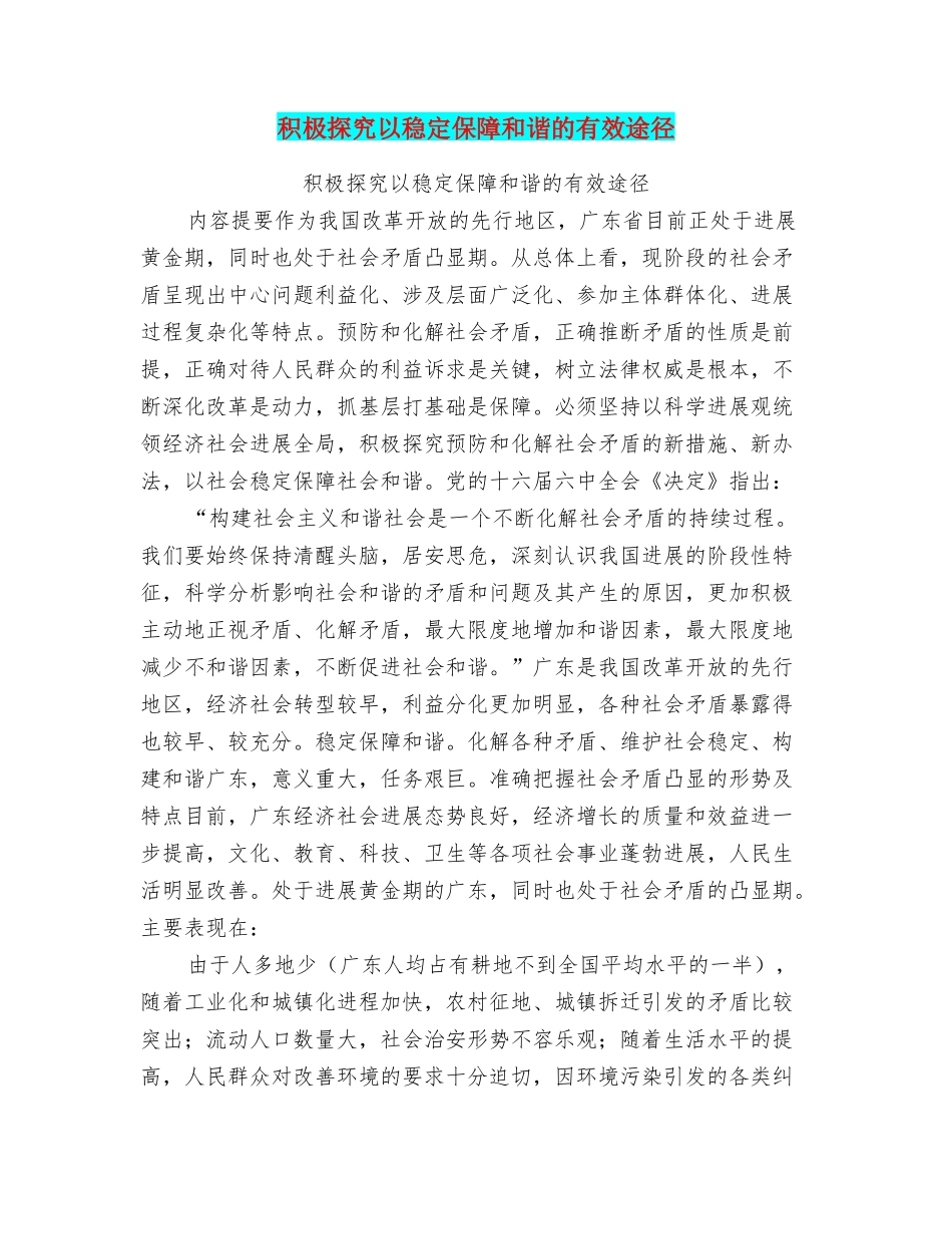 积极探索以稳定保障和谐的有效途径_第1页