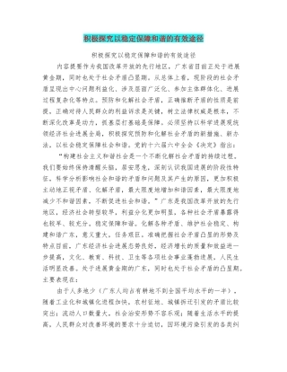 积极探索以稳定保障和谐的有效途径