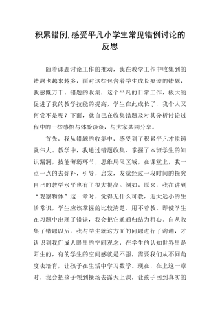 积累错例感受平凡小学生常见错例研究的反思